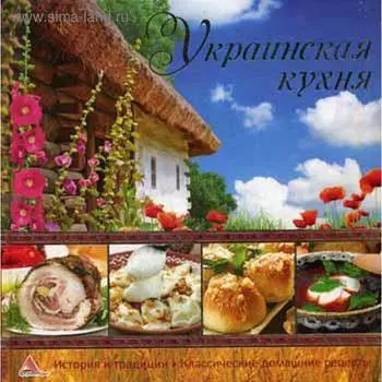 Украинская кухня. Альхабаш Е.А.