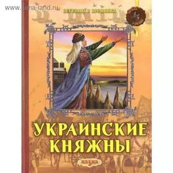 Украинские княжны. Левитас Ф.