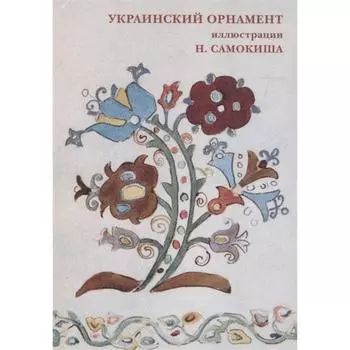 Украинский орнамент. Иллюстр. Н. Самокиша