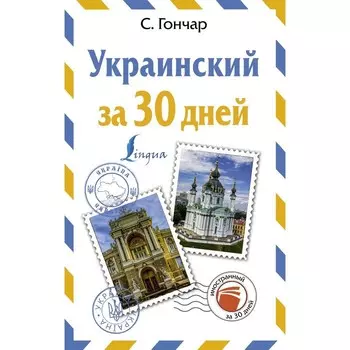 Украинский за 30 дней. Гончар Степан