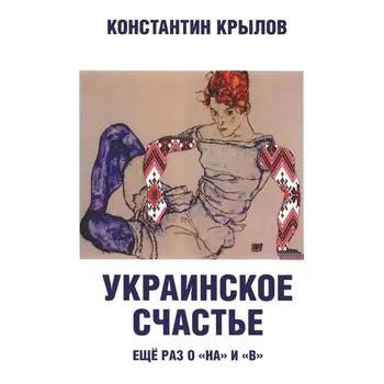 Украинское счастье. Ещё раз о «на» и «в». Крылов К.А.