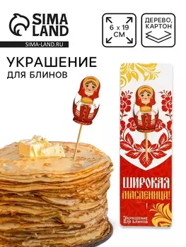 Украшение для блинов на масленицу «Матрешка», 619 см