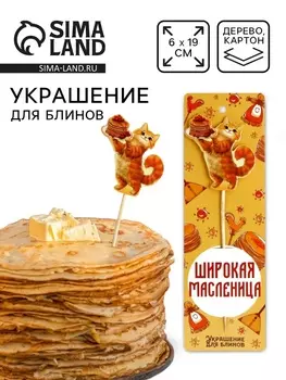 Украшение для блинов на масленицу «Широкая масленица», 619 см