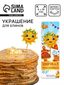 Украшение для блинов на масленицу «Солнышко», 619 см