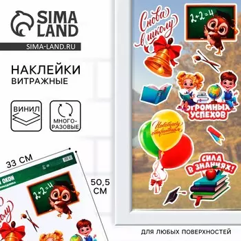 Украшение для школьного класса, наклейки на окна на 1 Сентября «Снова в школу», 3350.5 см