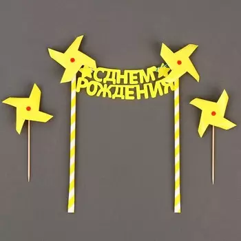 Топпер для торта «С днём рождения», жёлтый