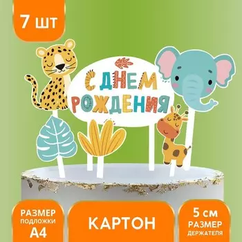 Топпер для торта «С днём рождения. Животные»