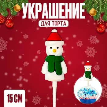 Украшение для торта «Снеговик», 15 см