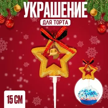 Топпер для торта «Золотая звезда», 15 см