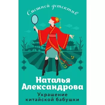Украшение китайской бабушки. Александрова Н.Н.