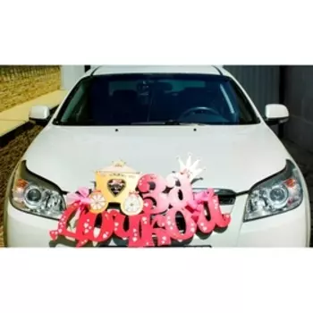 Украшение на машину «За дочкой», 49 х 86 см, розово-золотой