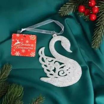 Ёлочная игрушка «Зимнее волшебство. Лебедь», 910.5 см, белый