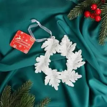 Ёлочная игрушка «Зимнее волшебство. Новогодний венок», 13 см, белый