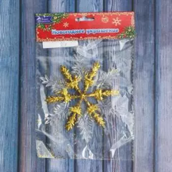 Украшение ёлочное "Снежинка - мерцание" 12,5 см золото