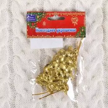 Украшение ёлочное "Виноград глянец" (набор 3 шт) 5х7 см золото