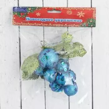 Украшение ёлочное "Виноград-сокровище" 7х10 см, синий