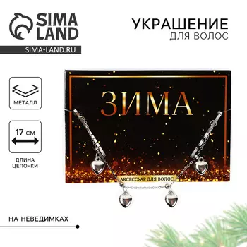 Новогоднее украшение для волос с невидимками «Время чудес», 17 см