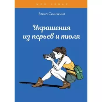 Украшения из перьев и тюля. Синичкина Е.