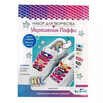 Украшения Паффи для шнурков«Дерзкий»