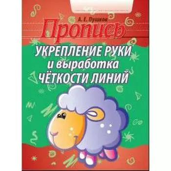 Укрепление руки и выработка четкости линий (овечка)