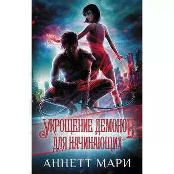 Укрощение демонов. Для начинающих. Мари А.