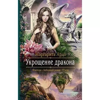 Укрощение дракона. Ардо Маргарита