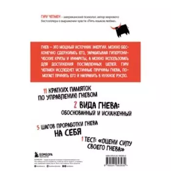 Укрощение гнева. Как подчинить себе его темную силу. Чепмен Г.