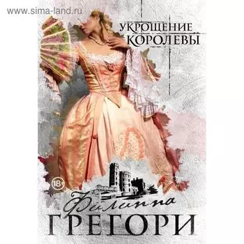 Укрощение королевы. Грегори Ф.