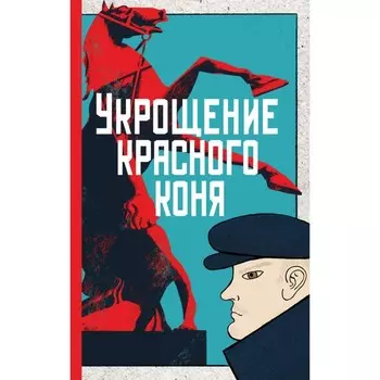 Укрощение красного коня + Вдруг охотник выбегает