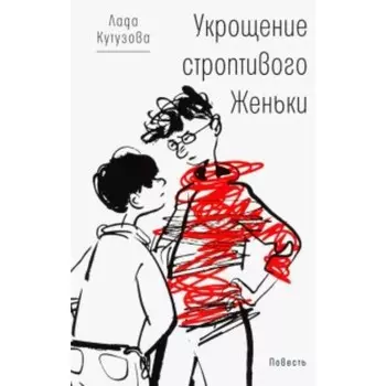 Укрощение строптивого Женьки. Кутузова Л. В.