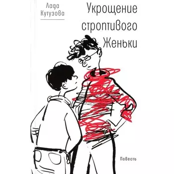 Укрощение строптивого Женьки. Кутузова Л.В.