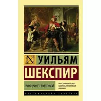 Укрощение строптивой. Шекспир У.