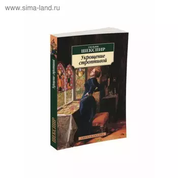 Укрощение строптивой. Шекспир У.