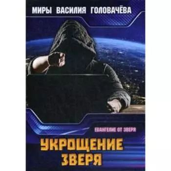 Укрощение зверя. Евангелие от зверя. Головачев В. В.