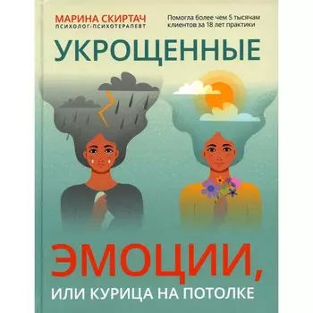 Укрощенные эмоции, или Курица на потолке. Скиртач М.В.