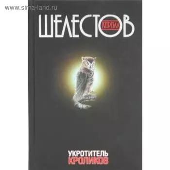 Укротитель кроликов. Шелестов К.