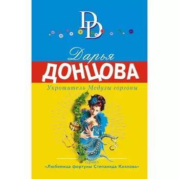 Укротитель Медузы горгоны. Дарья Донцова