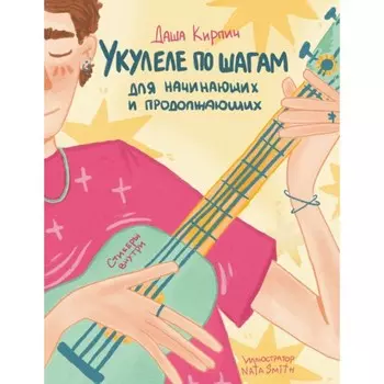 Укулеле по шагам: для начинающих и продолжающих. Самоучитель. Кирпич Д.