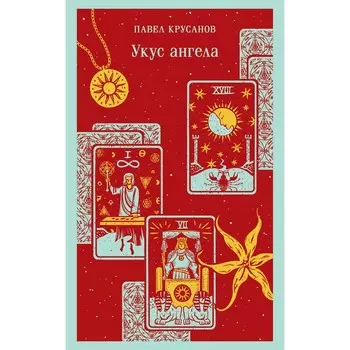 Укус ангела. Крусанов П.В.
