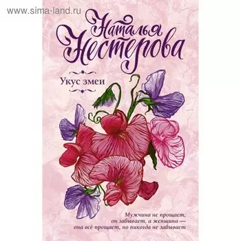 Укус змеи. Нестерова Н.