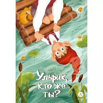 Ульрик, кто же ты? Татур В.В.