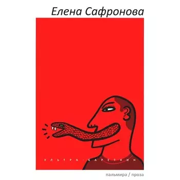 Ультра-Бареткин. Сафронова Е.В.