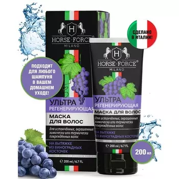 Ультра регенерирующая маска для волос Лошадиная сила на вытяжке из виноградных косточек, 200 мл