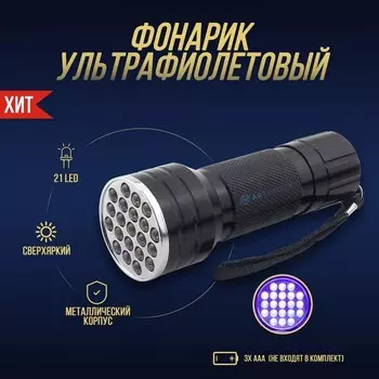 Ультрафиолетовый фонарик для сушки лака, эпоксидной смолы светодиодный, 21 LED, УФ