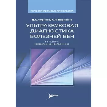 Ультразвуковая диагностика болезней вен. 3-е издание, исправленное и дополненное. Кириенко А.И., Чуриков Д.А., Ефремова О.И.