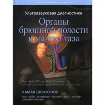 Ультразвуковая диагностика. Органы брюшной полости и малого таза. Камая А., Вон-Ю-Чон Дж.