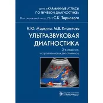 Ультразвуковая диагностика. Под редакцией Терновой