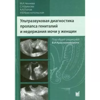 Ультразвуковая диагностика пролапса гениталий и недержания мочи у женщин. 2-е издание. Чечнева М.А.