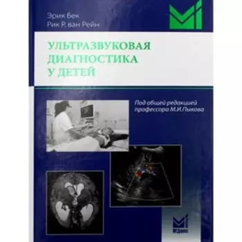 Ультразвуковая диагностика у детей. Бек Э.