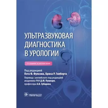 Ультразвуковая диагностика в урологии. 2-е издание. Под ред. Фулхэма П.Ф.